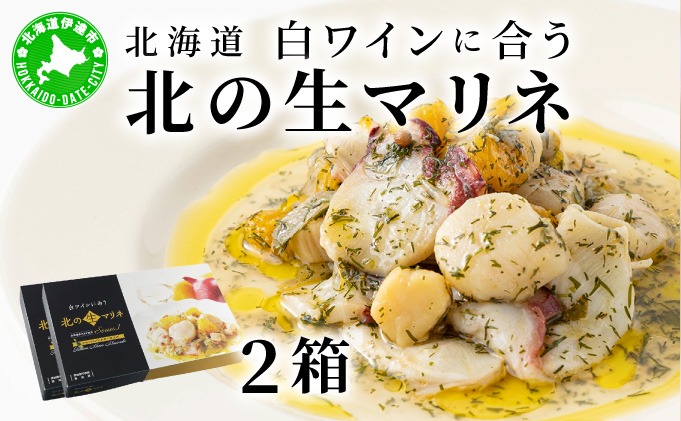 北海道 白ワインに合う北の生マリネ 2箱 北海道産 ホタテ オリーブオイル シャンパンビネガー 鮮度 瞬間冷凍 柔らか 旨味 贅沢 料理王国100選