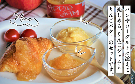 青森県産りんご使用　ジャム＆バターセット（各150g計300g）【青森　平川市　そと川りんご園　平川市産りんご】