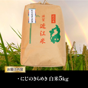 令和7年産 新米 白米 5kg にじのきらめき 精米 近江米 ニジノキラメキ 国産 お米 米 おこめ ごはん ご飯 白飯 しろめし こめ ゴハン 御飯 滋賀県産 竜王 ふるさと ランキング 人気 おす