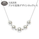 【ふるさと納税】 アコヤ真珠 デザイン ネックレス 7.0 - 8.5mm 天成真珠 アクセサリー ファッション ペンダント ジュエリー akoya 本真珠 真珠 パール プレゼント 高級 贈り物 贈答品 お祝い 誕生日 成人式 卒業祝 就職祝い 記念日 特産品 国産 愛媛 宇和島 A375-114023