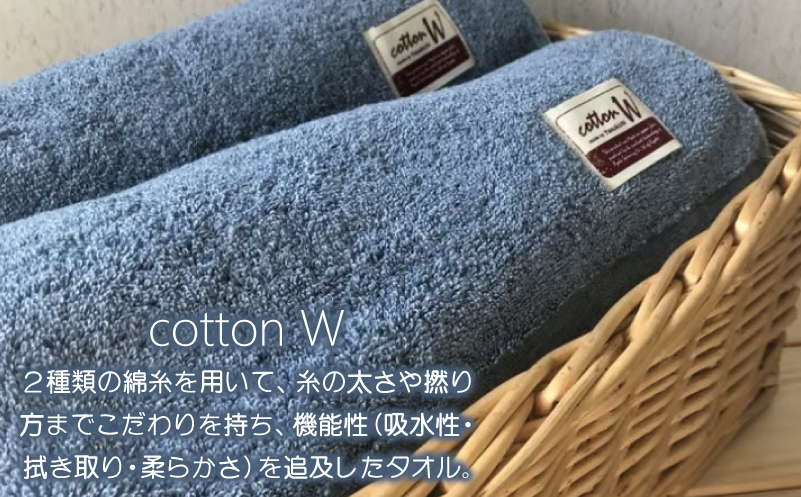 コットンＷ バスタオル 2枚（ブルー）【泉州こだわりタオル】【泉州タオル 国産 吸水 普段使い 無地 シンプル 日用品 家族 ファミリー 大阪 泉佐野 大阪府 泉佐野市】