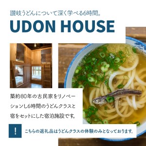 「UDONHOUSE」 うどんクラス体験ペアご招待券_M73-0005