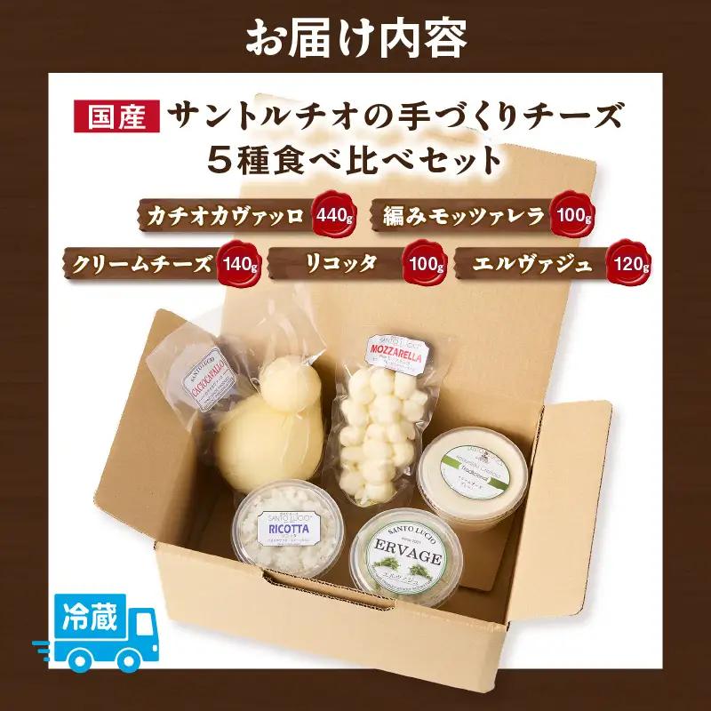【国産】サントルチオの手づくりチーズ5種食べ比べセット（カチオカヴァッロ(カチョカバロ)・リコッタ・編みモッツァレラ・エルヴァジュ・クリームチーズ）・S104