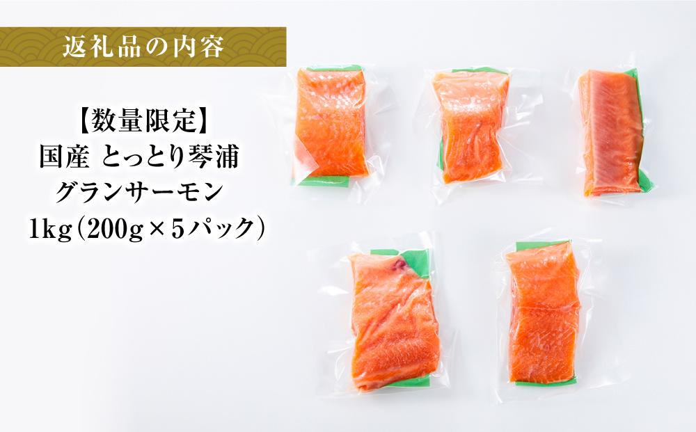 【数量限定】国産 とっとり 琴浦グランサーモン 1kg（200g×5パック）