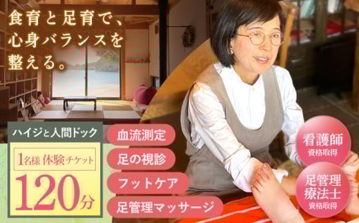 川棚町の保健室 ハイジと薬箱で「ハイジと人間ドック」体験チケット 1名様分（女性限定）【ハイジと薬箱】[OBX001] / 体験チケット デトックス 体験  マッサージ フットケア  アンチエイジング 健康促進 健康 女性 足 ケア　