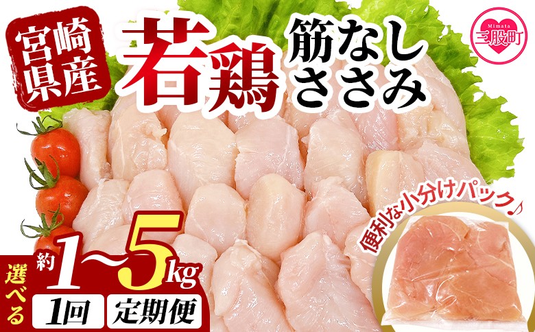 
                  ＜選べる内容量 宮崎県産若鶏筋なしささみ 約1～5kg＞選べる 内容量 数量 定期便 定期配送 国産 鶏 肉 精肉 ささみ ささみ肉 筋なし 使いやすい パック 真空冷凍 お弁当 惣菜 蒸し鶏 数量限定 鶏ささみ 鶏ササミ ササミ 鳥ささみ 鳥ササミ あっさり すじ無し 便利 冷凍食品 小分けパック 【MI436-tr_oya】【TRINITY】
                