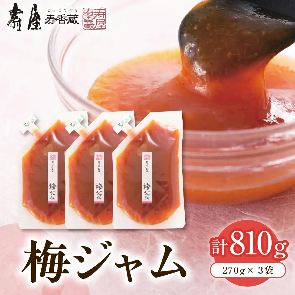 梅ジャム 270g×3袋 ( 徳用袋入り ) 梅 うめ ジャム
