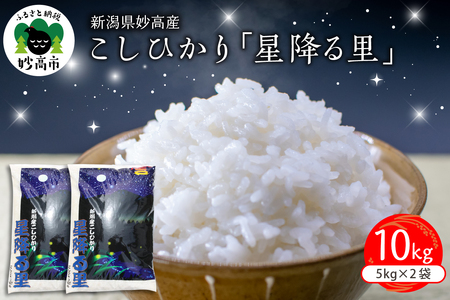 【2026年1月中旬発送】令和7年産 新潟県妙高産こしひかり「星降る里」10kg 白米 精米 ブランド米 お取り寄せ コシヒカリ 10キロ 新潟 妙高市 小出農場