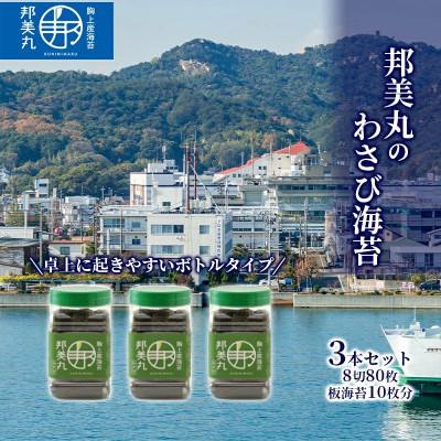 ふるさと納税 玉野市 邦美丸 の わさび 海苔 (8切80枚 板海苔10枚分) 3本 セット