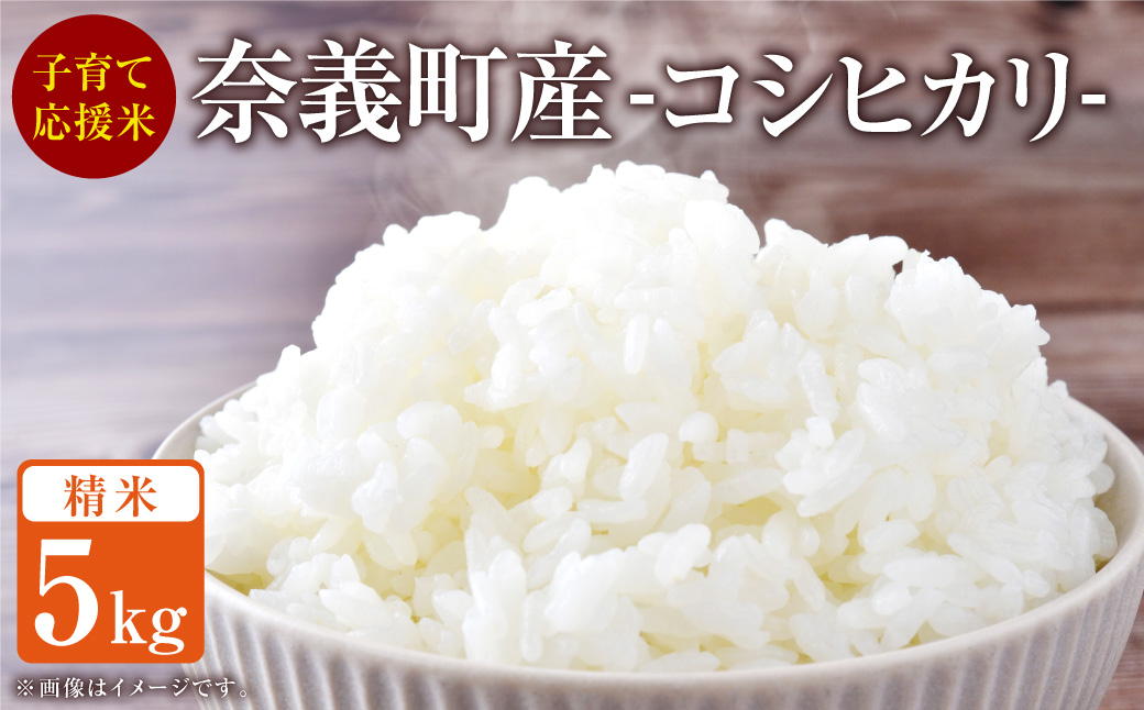 子育て応援米 【令和6年産】 奈義町産米 精米 （ コシヒカリ ） 5kg 【2024年10月上旬～発送予定】 お米 米 岡山県