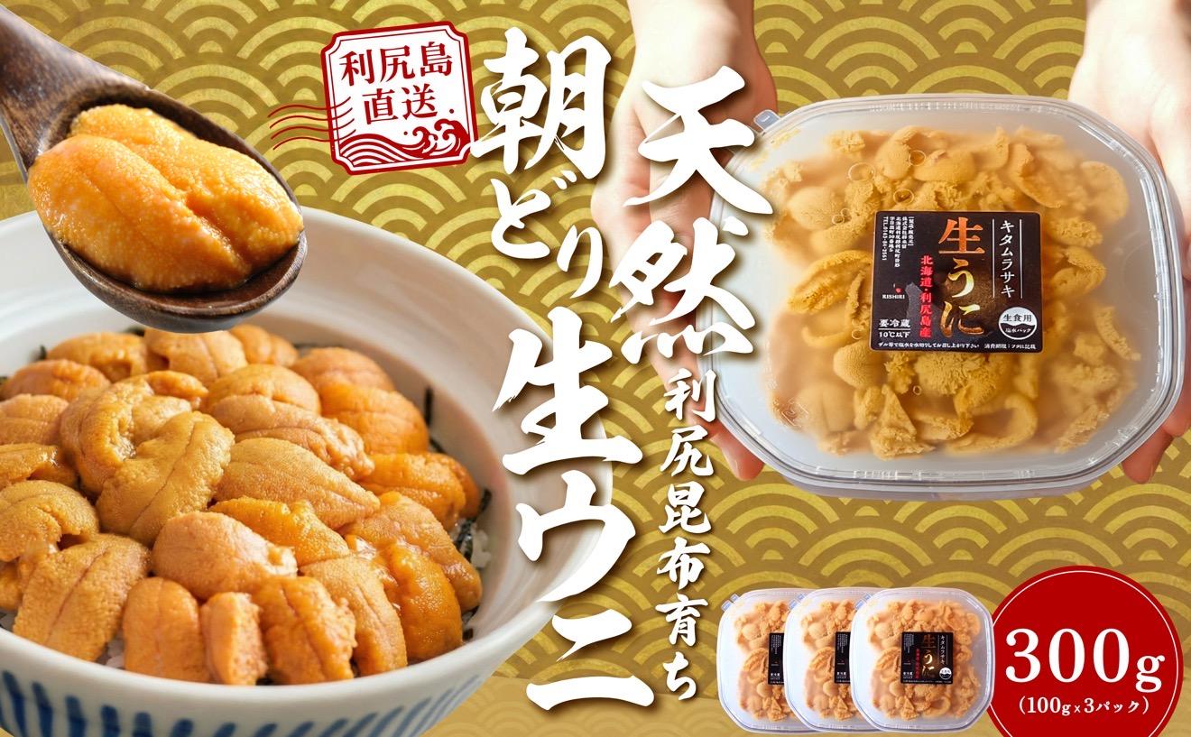 【2027年発送受付】利尻島産「浜直」塩水生うに300g (100g×3) 天然キタムラサキウニ【6~8月発送分】 [1090031] キタムラサキウニ 300g