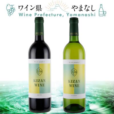 ふるさと納税 山梨県 機山洋酒工業 キザンワイン 赤&amp;白 2本セット