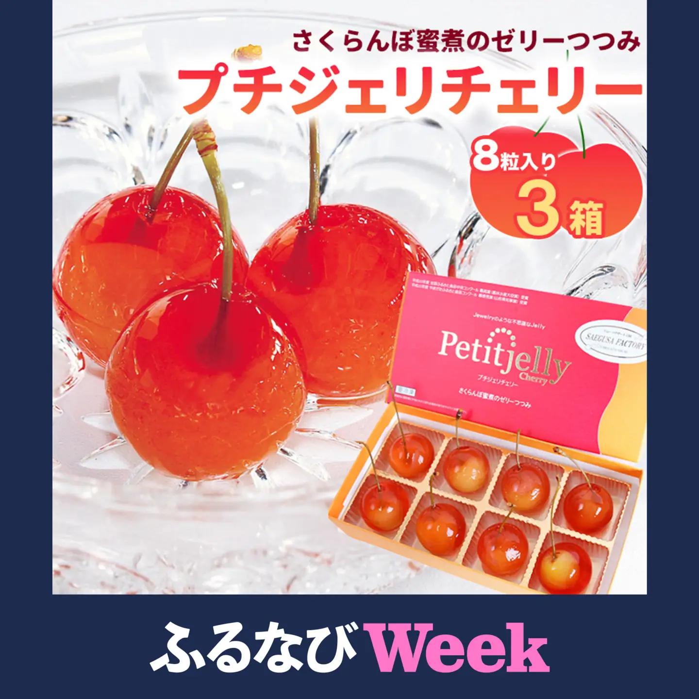 【ふるなびWEEK対象】さくらんぼの宝石!プチジェリチェリー 8個入×3箱セット　012-G-SF001