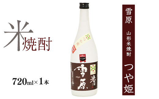 《つや姫100％使用の受賞酒》山形の本格米焼酎 720ml×1本 飲み比べセット【雪原 山形米焼酎（つや姫）】　0090-E-FR035