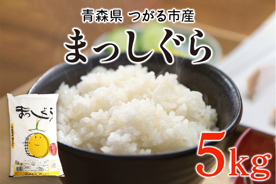 
            令和6年 つがる市産 まっしぐら 5kg｜新米 2024年産 お米 白米 米 コメ 精米 農協 [0727]
          