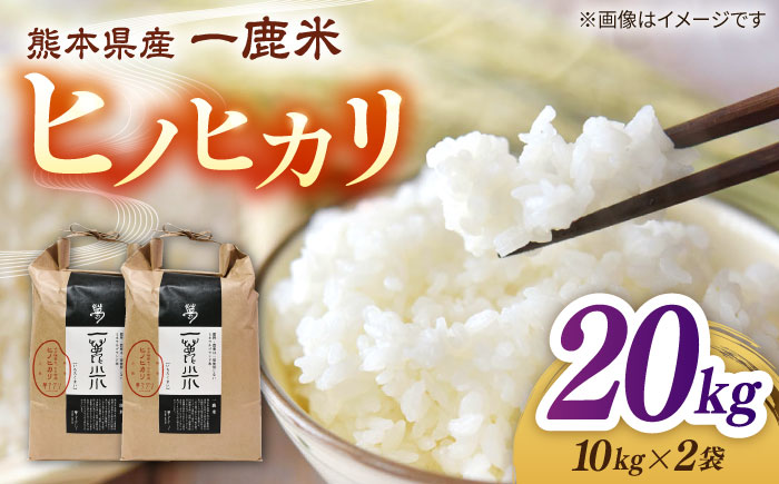 【天日塩を使用】一鹿米 ヒノヒカリ 米 白米20kg 【株式会社 夢アグリ】 [ZCL028]