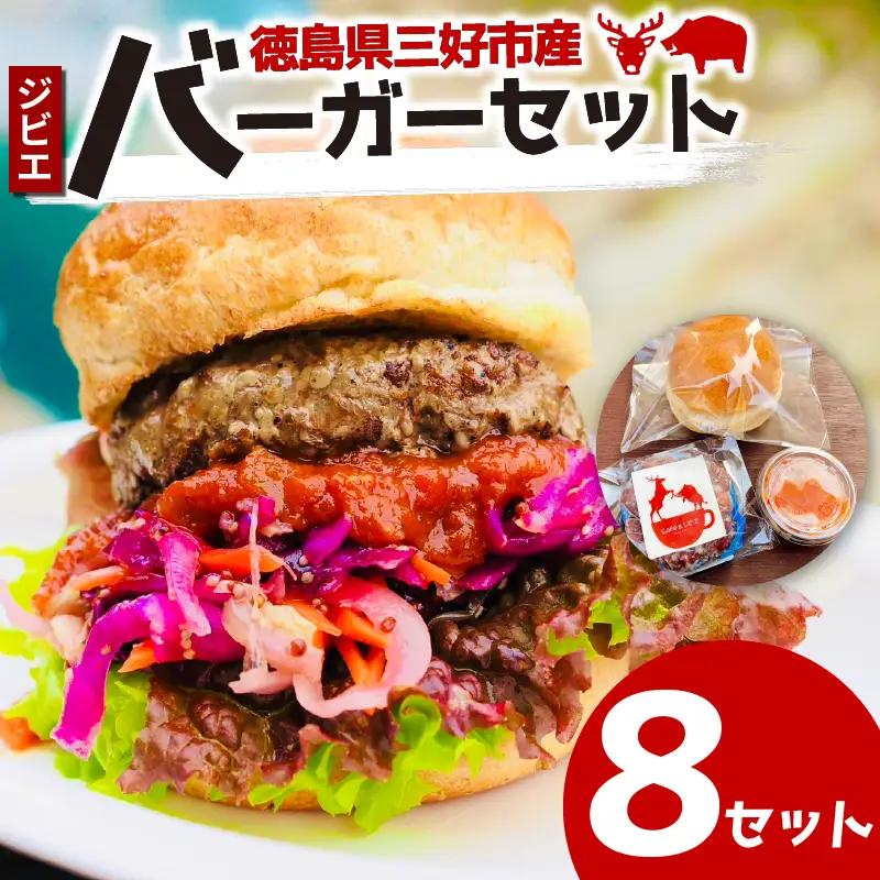ジビエ バーガーキット 8セット バンズ パティ ソース 鹿 猪 合挽き【 ジビエ 】
