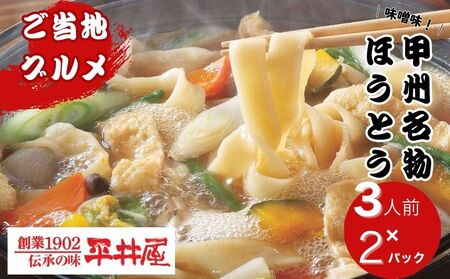 甲州名物ほうとう3人前平袋×2パック（3人前×2パック）｜ほうとう うどん