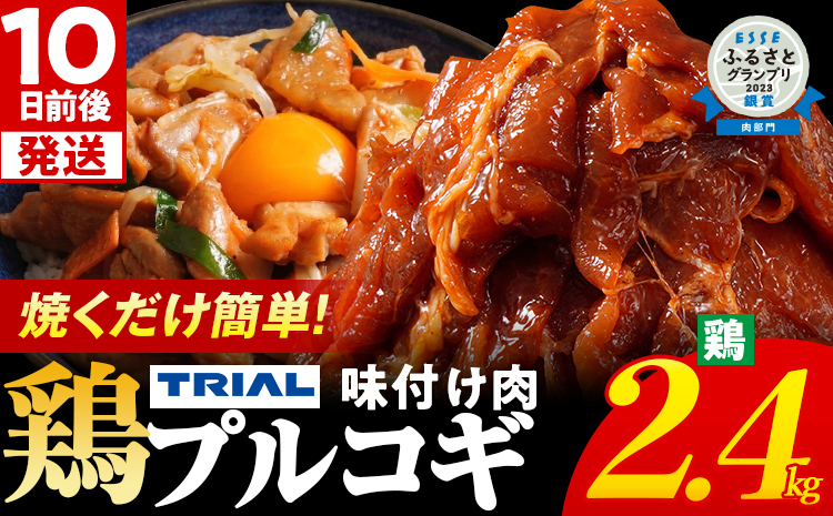 プルコギ 味付け肉 鶏肉 冷凍 味付き 小分け 真空パック 大容量 焼肉 2.4kg 惣菜 おかず 時短 焼くだけ 簡単調理 韓国料理 お弁当 最短10日発送