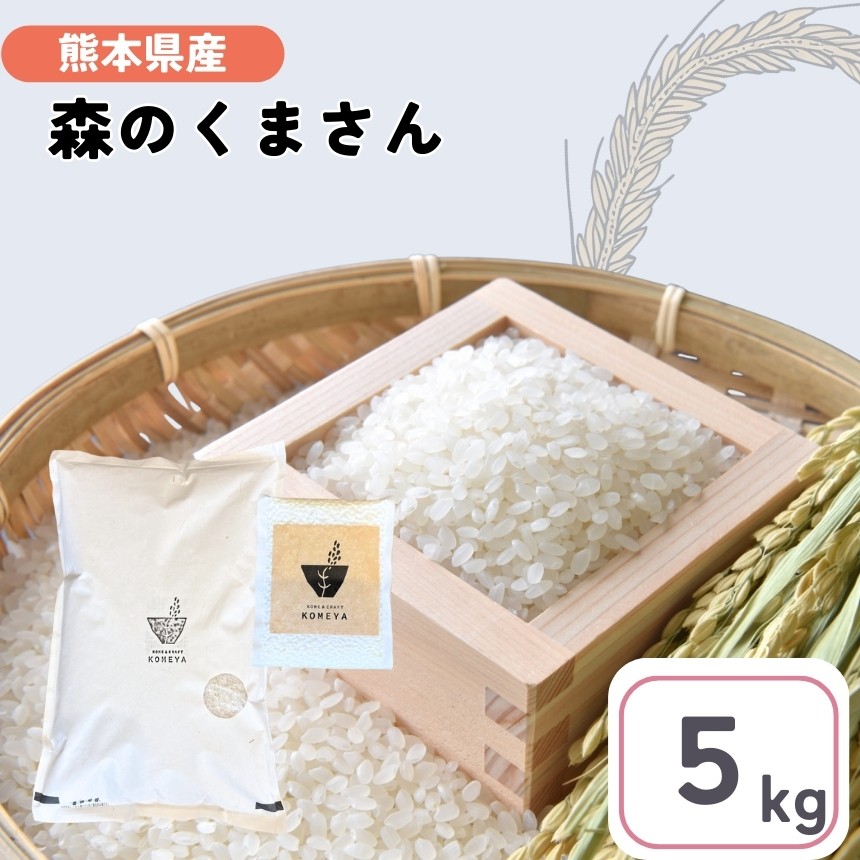 
                  熊本県産 「 森のくまさん 」 5kg | 米 こめ お米 おこめ 白米 精米 熊本県 玉名市
                