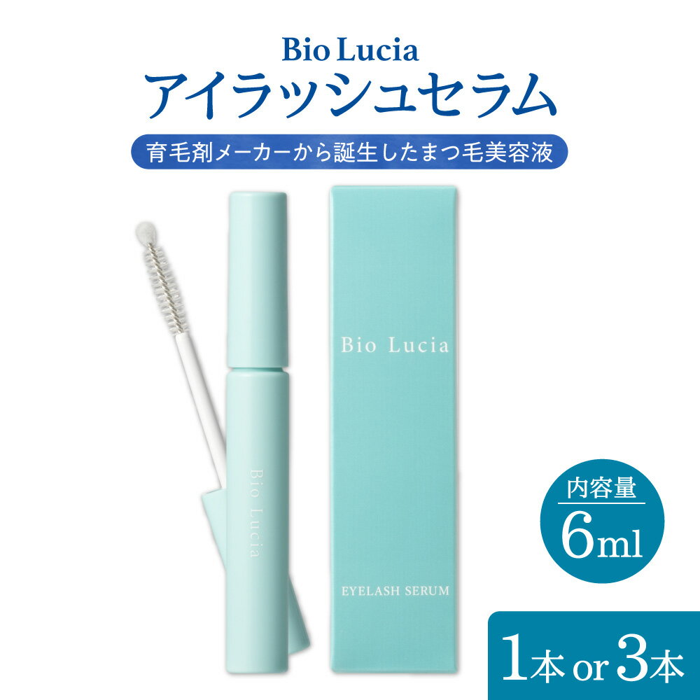 【ふるさと納税】Bio Lucia ビオルチア まつ毛美容液 アイラッシュセラム キャピキシル ヒト幹細胞培養液エキス 高濃度美容成分 2WAY チップ スクリューブラシ ハリ コシ ツヤ 育毛剤メーカー 目元ケア 送料無料 大阪市 大阪府