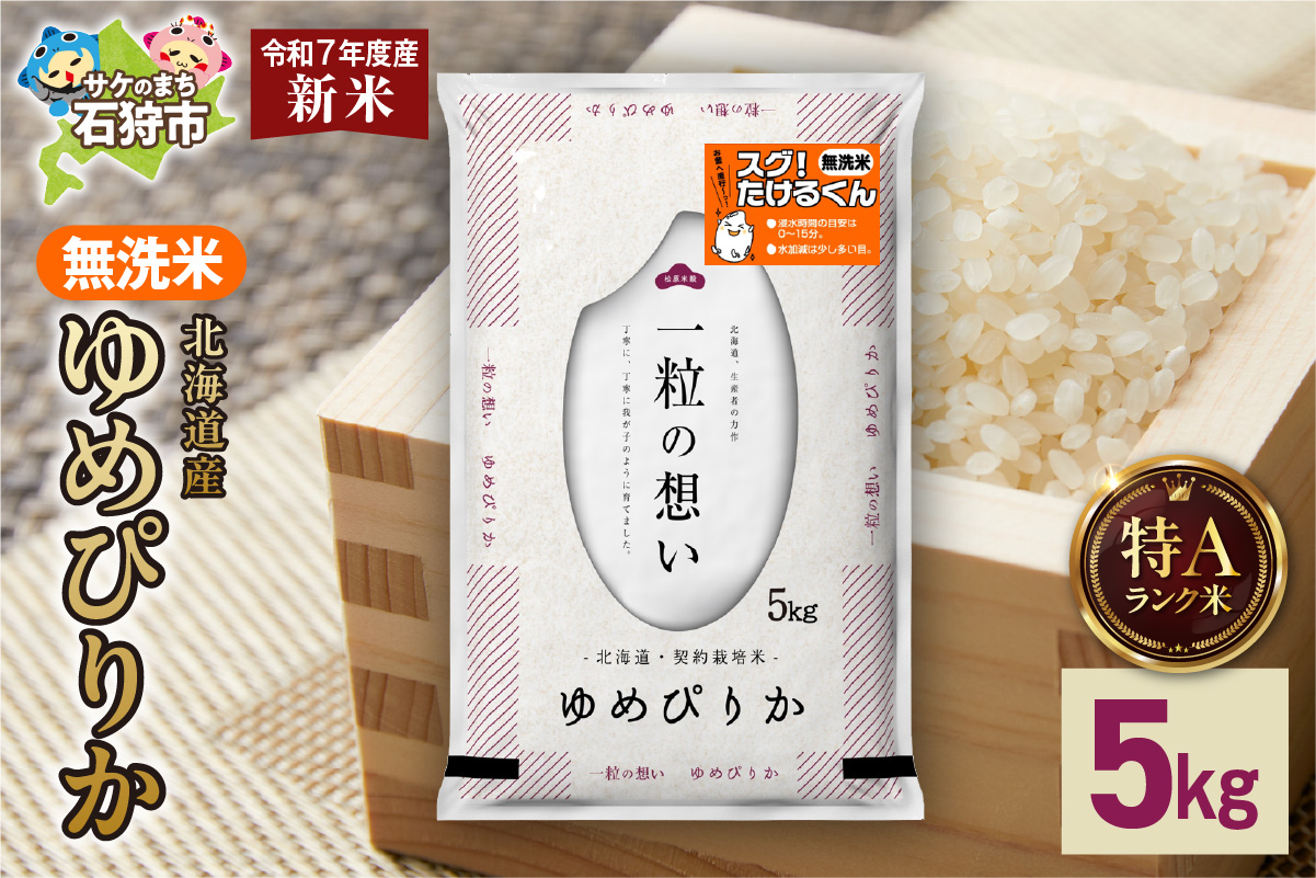 【先行予約】北海道産 無洗米ゆめぴりか 5kg_is077-008-000