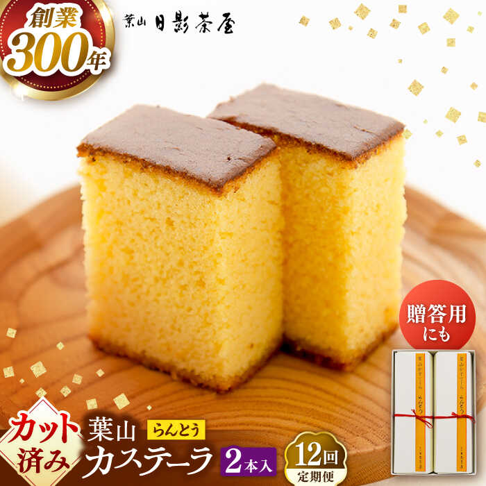 【ふるさと納税】【全12回定期便】葉山日影茶屋　らんとう　2本入り カステラ かすてら スイーツ スイーツギフト 贈り物 ギフト デザート 10等分 和菓子 焼き菓子 お菓子 神奈川県 葉山町 【(株)日影茶屋】[ASAX065]