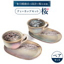 【ふるさと納税】 ティーカップセット「桜」ペア 陶磁器 工芸品 ティーカップ コーヒーカップ 桜 かわいい 楽天 寄付 返礼品 お歳暮 ギフト プレゼント お祝い 贈り物 ふるさと納税 滋賀県 東近江 近江 B-G01 株式会社 布引焼窯元