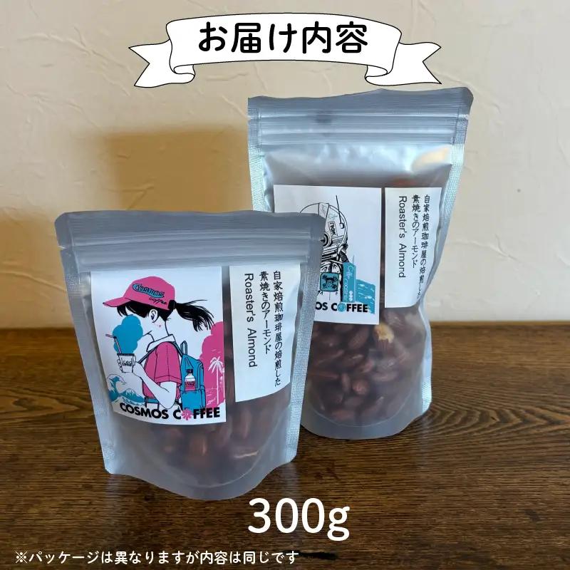 素焼きアーモンド 300g 自家焙煎珈琲屋コスモス 静岡県 牧之原市