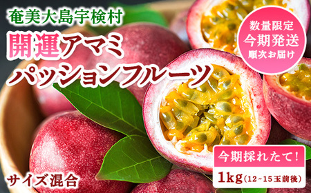 開運 アマミ パッションフルーツ 贈答用 (サイズ混合 1kg) 【2025年6月中旬～順次発送】鹿児島県産 国産 奄美大島 宇検村 果物 フルーツ リリコイ 果物時計草 南国 品種 産地直送 農家直送 デザート 家庭用 お取り寄せ 特産品 旬 新物 奄美大島開運酒造 夏 人気