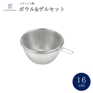 栗原はるみ ステンレスボウル&ザルセット 16cm キッチン用品 | キッチン用品 新潟県 弥彦村