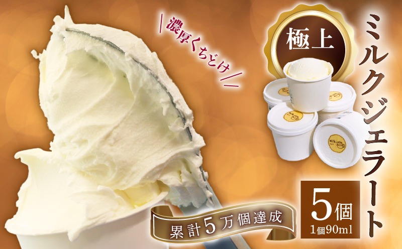 【大好評】ミルクジェラート 5個 アイス アイスクリーム  家庭用 牛乳
