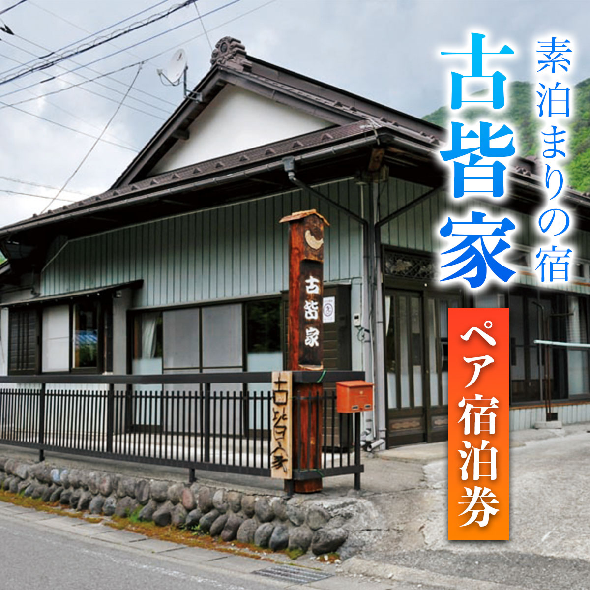 【ふるさと納税】素泊まりの宿 古皆家 ペア宿泊券｜宿 宿泊 素泊まり 日光市 旅行券 宿泊券 観光 旅行 レジャー トラベル チケット クーポン 宿泊予約 おすすめ 春休み 夏休み 紅葉 自然 [0904]