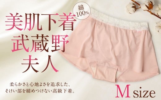 美肌下着  武蔵野夫人 【レディースMサイズ】 綿 下着 アンダーウェア ショーツ