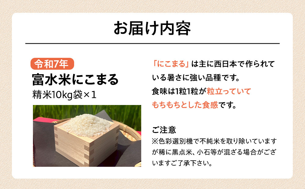 令和7年産　富水米　精米　10kg　にこまる