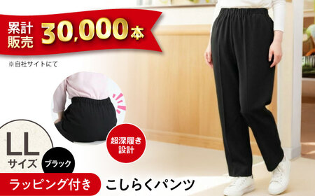 【ブラック】ギフトラッピング付き こしらくパンツ LLサイズ [BAGY012] パンツ