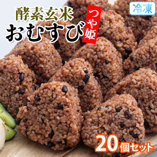 冷凍 酵素玄米おむすび(つや姫) 20個セット FY25-269