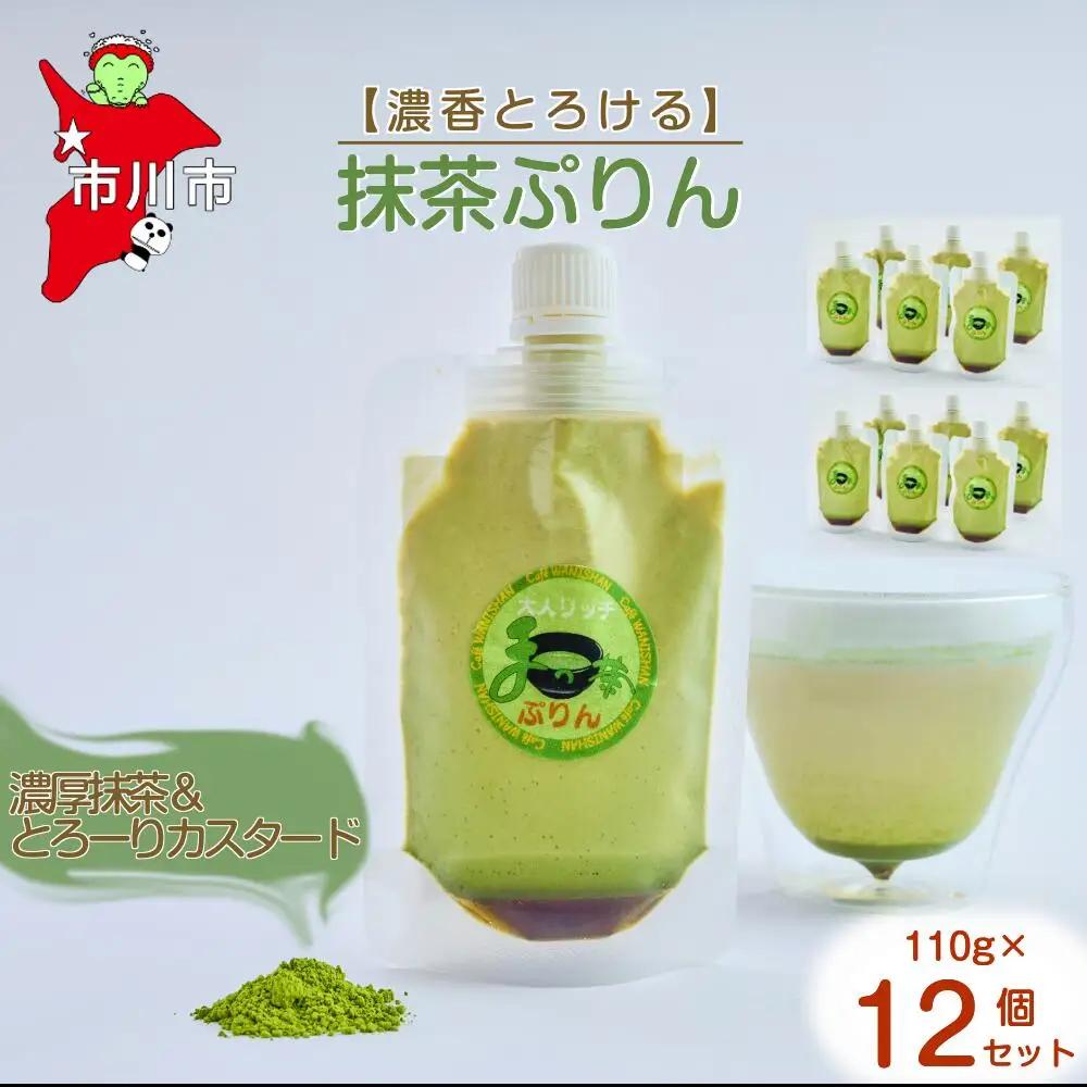 【濃香とろける】抹茶ぷりん12個セット　【12203-0345】
