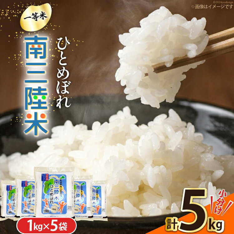 【ふるさと納税】米 南三陸米 ひとめぼれ 1kg×5袋 計5kg [新みやぎ農業協同組合 宮城県 南三陸町 m304amh540006] 白米 一等米 精米 お米 ご飯 ごはん コメ こめ 小分け