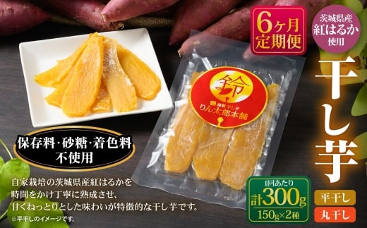 【定期便6ヶ月】干し芋（平干し） 150g×1個・干し芋（丸干し） 150g×1個 計300g | 紅はるか べにはるか サツマイモ さつまいも さつま芋 干芋 干しいも ほしいも お菓子 おやつ 和菓子 和スイーツ スイーツ 茨城県 守谷市