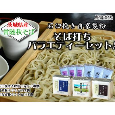 ふるさと納税 桜川市 農家直送【茨城県産常陸秋そば】そば打ち3種バラエティーセットA　石臼挽きそば粉使用　