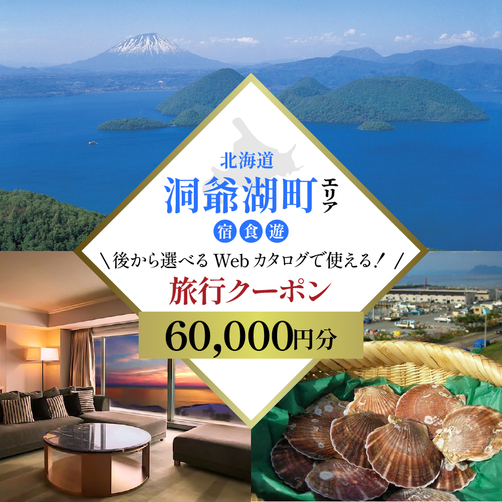 北海道ツアー 洞爺湖温泉 後から選べる旅行Webカタログで使える！ 旅行クーポン（60,000円分） 旅行券 宿泊券 飲食券 体験サービス券 北海道
