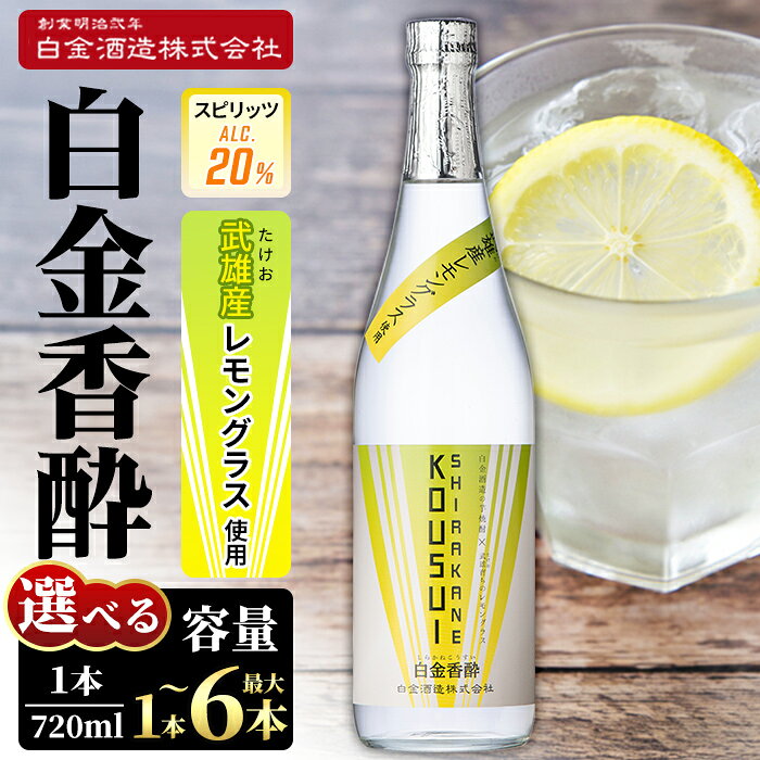 【ふるさと納税】《選べる本数》白金香酔 -SHIRAKANE KOUSUI- 720ml(1本～最大6本) 酒 焼酎 芋焼酎 いも焼酎 レモン 檸檬 スピリッツ 選べる 【白金酒造】