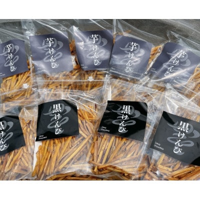 地元老舗醤油使用芋けんぴ90g×6個&ご当地ソース使用黒けんぴ90g×4個入り　計10個入り【1628471】