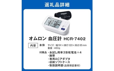 オムロン　血圧計　 HCR－7402（血圧計 omron 血圧計 オススメ 血圧計 ランキング 血圧計 健康 血圧計 家庭用医療機器 血圧計 自宅用 血圧計 使いやすい 血圧計 便利）