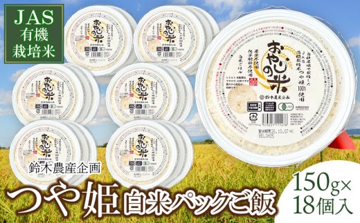 JAS有機栽培米 つや姫 おやじの米　白米パックご飯 150g×18個入り  山形県鶴岡産　鈴木農産企画