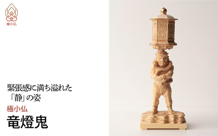 仏像 極小仏 竜燈鬼 | 仏像