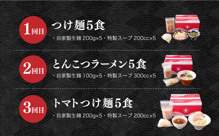 【3回定期便】【ラーメンウォーカー《2年連続金賞》長崎部門】 各回5食！つけ麺・とんこつラーメン・トマトつけ麺 （毎月変わる！ラーメンお楽しみ定期便） 長与町/麺也オールウェイズ[EBA075]