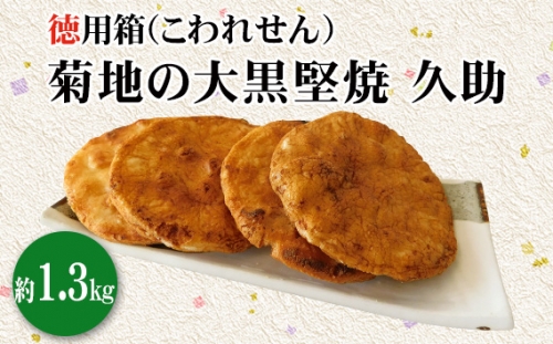 No.191 菊地の大黒堅焼 久助（こわれせん）徳用箱約1.3kg ／ 煎餅 せんべい 茨城県