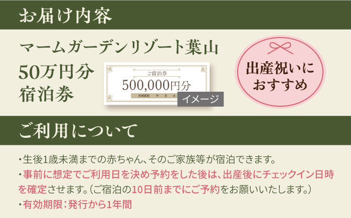 マームガーデンリゾート葉山 50万円分 宿泊券【株式会社マムズ】 [AKBM003]